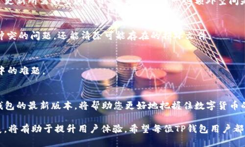 tt p钱包怎么更新不了了？使用者解决方法/t

TP钱包, 钱包更新, 钱包故障, 数字货币/guanjianci

引言
随着数字货币的迅猛发展，越来越多的人选择使用数字钱包来存储和管理自己的资产。在这些钱包中，TP钱包因其良好的用户体验和安全性而备受欢迎。然而，一些用户在使用TP钱包时可能遇到更新问题，这往往让人感到困惑。本文将为您详细分析TP钱包更新不成功的原因，并提供相应的解决方案。

TP钱包更新的重要性
首先，更新TP钱包是极为重要的。这是因为，钱包更新通常意味着引入新功能、修复已知问题以及增强安全性。通过及时更新，用户可以更好地享受钱包所提供的服务，减少潜在风险。此外，新版本的TP钱包可能会针对用户反馈进行，提升用户界面的友好度。因此，建议用户定期检查和更新其TP钱包。

无法更新的常见原因
然而，很多用户在更新TP钱包时常常会遇到各种问题。以下是一些常见的原因：
ul
listrong网络连接问题：/strong网络的不稳定或中断可能会导致更新失败。TP钱包的更新通常需要稳定的网络环境。/li
listrong存储空间不足：/strong如果手机或设备的存储空间不足，更新过程也会失败。因此，保持设备有足够的存储空间是非常必要的。/li
listrong版本冲突：/strong有时候，当前安装的TP钱包版本与新版本之间可能存在不兼容的问题。在这种情况下，用户需要手动卸载旧版本。/li
listrong文件损坏：/strong下载过程中出现文件损坏或者未能完整下载，也会导致更新失败。/li
/ul

解决方案
针对以上问题，用户可以采取如下解决方案：

h4检查网络连接/h4
首先，请确保您的设备连接到稳定的网络。您可以尝试重启路由器或更换网络环境，查看是否能够解决问题。

h4清理存储空间/h4
其次，检查设备的存储空间。您可以删除不必要的应用程序或文件，以释放空间。确保TP钱包的更新所需的存储容量充足，通常更新所需的空间较小，但是预留出一些额外空间是明智的。

h4卸载并重新安装/h4
如果以上方法没有奏效，您可以尝试卸载当前版本的TP钱包，并从官方渠道重新下载最新版本。这种方法不仅可以解决版本冲突的问题，还能清除可能存在的损坏文件。

h4联系技术支持/h4
如果您仍然无法更新TP钱包，可以联系TP钱包的技术支持团队。他们能够提供针对您具体问题的专业建议，帮助您解决更新中的难题。

未来的展望
随着区块链技术的发展，数字钱包的功能和用途将不断扩展。TP钱包也将随之进化，适应用户需求和市场变化。因此，保持TP钱包的最新版本，将帮助您更好地把握住数字货币的机会。

最后，面对更新无法成功的问题，用户需保持耐心，采取合理措施进行解决。同时，了解并定期关注数字钱包的最新动态及发展，将有助于提升用户体验。希望每位TP钱包用户都能够顺畅地管理自己的数字资产，享受数字货币带来的便利与乐趣。