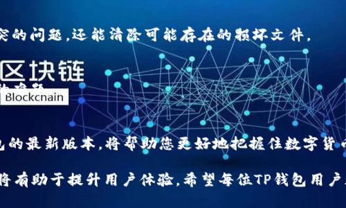 tt p钱包怎么更新不了了？使用者解决方法/t

TP钱包, 钱包更新, 钱包故障, 数字货币/guanjianci

引言
随着数字货币的迅猛发展，越来越多的人选择使用数字钱包来存储和管理自己的资产。在这些钱包中，TP钱包因其良好的用户体验和安全性而备受欢迎。然而，一些用户在使用TP钱包时可能遇到更新问题，这往往让人感到困惑。本文将为您详细分析TP钱包更新不成功的原因，并提供相应的解决方案。

TP钱包更新的重要性
首先，更新TP钱包是极为重要的。这是因为，钱包更新通常意味着引入新功能、修复已知问题以及增强安全性。通过及时更新，用户可以更好地享受钱包所提供的服务，减少潜在风险。此外，新版本的TP钱包可能会针对用户反馈进行，提升用户界面的友好度。因此，建议用户定期检查和更新其TP钱包。

无法更新的常见原因
然而，很多用户在更新TP钱包时常常会遇到各种问题。以下是一些常见的原因：
ul
listrong网络连接问题：/strong网络的不稳定或中断可能会导致更新失败。TP钱包的更新通常需要稳定的网络环境。/li
listrong存储空间不足：/strong如果手机或设备的存储空间不足，更新过程也会失败。因此，保持设备有足够的存储空间是非常必要的。/li
listrong版本冲突：/strong有时候，当前安装的TP钱包版本与新版本之间可能存在不兼容的问题。在这种情况下，用户需要手动卸载旧版本。/li
listrong文件损坏：/strong下载过程中出现文件损坏或者未能完整下载，也会导致更新失败。/li
/ul

解决方案
针对以上问题，用户可以采取如下解决方案：

h4检查网络连接/h4
首先，请确保您的设备连接到稳定的网络。您可以尝试重启路由器或更换网络环境，查看是否能够解决问题。

h4清理存储空间/h4
其次，检查设备的存储空间。您可以删除不必要的应用程序或文件，以释放空间。确保TP钱包的更新所需的存储容量充足，通常更新所需的空间较小，但是预留出一些额外空间是明智的。

h4卸载并重新安装/h4
如果以上方法没有奏效，您可以尝试卸载当前版本的TP钱包，并从官方渠道重新下载最新版本。这种方法不仅可以解决版本冲突的问题，还能清除可能存在的损坏文件。

h4联系技术支持/h4
如果您仍然无法更新TP钱包，可以联系TP钱包的技术支持团队。他们能够提供针对您具体问题的专业建议，帮助您解决更新中的难题。

未来的展望
随着区块链技术的发展，数字钱包的功能和用途将不断扩展。TP钱包也将随之进化，适应用户需求和市场变化。因此，保持TP钱包的最新版本，将帮助您更好地把握住数字货币的机会。

最后，面对更新无法成功的问题，用户需保持耐心，采取合理措施进行解决。同时，了解并定期关注数字钱包的最新动态及发展，将有助于提升用户体验。希望每位TP钱包用户都能够顺畅地管理自己的数字资产，享受数字货币带来的便利与乐趣。