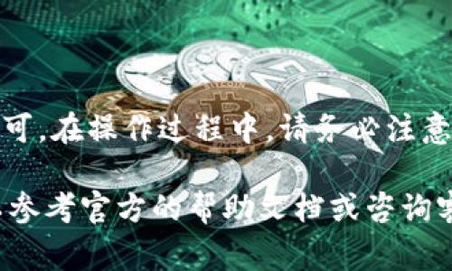 提币操作通常涉及几个步骤，下面是关于如何在OK交易所提币到TP钱包的简要指南。

### 提币前的准备工作

在进行提币之前，您需要确保以下几点：

1. **注册并验证账户**：您需要在OK交易所注册一个帐户，并完成身份验证（KYC），这通常包括上传身份证明文件。
2. **TP钱包地址**：确保您有一个有效的TP钱包地址。在TP钱包中，可以找到您的钱包地址，通常是在“接收”选项中显示。
3. **了解手续费和提币限制**：每笔提币操作通常都会涉及交易手续费，并且提币金额可能会有最低和最高限制。

### 提币步骤

#### 1. 登录OK交易所

首先，您需要访问OK交易所的官方网站，使用您的账户信息登录。

#### 2. 进入提币页面

在主页面，寻找“钱包”或者“资产”选项，点击进入后，会看到“提币”或“提现”的选项。点击该选项进入提币页面。

#### 3. 选择要提币的数字货币

在提币页面，您会看到一系列支持的数字货币。找到您想要提取的货币（比如说ETH、BTC等），并点击它。

#### 4. 填写提币信息

在提币表单中，您需要填写以下信息：
ul
    listrong提币地址：/strong将您的TP钱包地址粘贴到提币地址字段中。/li
    listrong提币数量：/strong输入您希望提取的数量。/li
    listrong备注（可选）：/strong您可以输入一些备注信息，但这不是必须的。/li
/ul

#### 5. 验证提币请求

在您填写完所有必要信息后，OK交易所通常会要求您进行安全验证。这可能包括手机验证码、邮件确认或其他形式的双重认证。

#### 6. 提交提币请求

完成验证后，点击“提交”或者“确认”按钮。您的提币请求将被处理。

### 提币后的状态检查

一旦您提交了提币请求，可以在提币记录中查看其状态。一般会有几种状态，如“处理中”、“已完成”、“失败”等。

### 提币时间

提币的处理时间会根据网络的繁忙程度和OK交易所的处理速度而有所不同。一般而言，提币在成功提交后会在几分钟到几个小时内到账TP钱包。

### 注意事项

1. **确认地址准确性**：提币时一定要谨慎检查地址的准确性，因为区块链交易是不可逆的，一旦发送到错误的地址，资金将无法找回。
2. **网络费用**：不同的数字货币在提币时可能有不同的网络费用，要提前确认和计算。
3. **关心交易所的安全性**：在选择交易所时，要确保其安全性和信誉度，建议使用双重认证功能，以加强账户的安全性。

### 结论

提币从OK交易所到TP钱包并不复杂，只需按照上述步骤操作即可。在操作过程中，请务必注意安全，以保护自己的资产。

如有进一步问题，了解更多关于数字货币和交易所的使用，可以参考官方的帮助文档或咨询客服。这些都是帮助您安全、高效进行数字货币交易的重要资源。