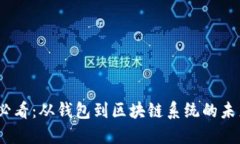 2025必看：从钱包到区块链