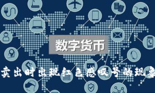 如何解决TP钱包卖出时出现红色感叹号的现象？立即查看攻略！