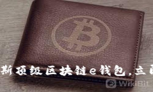 2025必看：探索俄罗斯顶级区块链e钱包，立即了解如何安全交易！