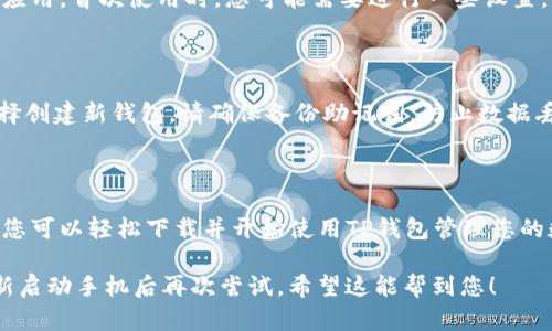 要下载TP钱包（Trust Wallet）并在荣耀手机上使用，您可以按照以下步骤进行：

步骤一：打开应用商店

首先，在您的荣耀手机上打开“应用商店”。这是您下载应用程序的主要平台。如果您使用的是其他的Android手机，通常也可以在Google Play商店找到TP钱包。

步骤二：搜索TP钱包

在应用商店的搜索框中输入“TP钱包”或“Trust Wallet”，然后点击搜索按钮。系统将为您显示相关的应用程序。

步骤三：选择并下载

找到TP钱包的官方应用后，点击它以查看详细信息页面。在这个页面上，您可以看到应用的评分、用户评论等信息。确认无误后，点击“下载”或“安装”按钮。

步骤四：等待下载完成

下载过程可能需要几分钟，具体取决于您的网络速度。下载完成后，应用会自动安装在您的手机上。

步骤五：打开TP钱包

安装完成后，可以在手机的应用列表中找到TP钱包图标，点击它打开应用。首次使用时，您可能需要进行一些设置，如创建新的钱包账户或导入现有的钱包。

步骤六：按照指引设置钱包

如果您是新用户，可以选择“创建新钱包”或“导入已有钱包”。如果选择创建新钱包，请确保备份助记词，防止数据丢失。选择导入钱包时，输入您的助记词后，您将能够访问之前的钱包。

总结

以上是下载和安装TP钱包在荣耀手机上的详细步骤。通过上述步骤，您可以轻松下载并开始使用TP钱包管理您的数字资产。

如果您在安装过程中遇到任何问题，建议检查手机的网络连接或重新启动手机后再次尝试。希望这能帮到您！