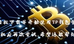 要下载TP钱包（Trust Walle