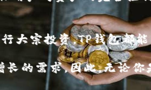 下面是关于“TP钱包申请授权”的信息和相关内容：

申请TP钱包授权的最佳指南：2025必看！立即完成你的数字资产管理

TP钱包, 数字资产管理, 区块链钱包, 加密货币交易/guanjianci

什么是TP钱包？
TP钱包是一种多功能的数字钱包，专为管理和交易多种加密货币而设计。因其用户友好的界面和强大的安全性，TP钱包吸引了越来越多的用户。随着区块链技术的快速发展，能够安全地存储和管理数字资产变得尤为重要，这时TP钱包便成为了一个理想选择。

为何需要申请TP钱包授权？
在加密货币交易中，授权过程是确保安全和有效管理你资产的关键。通过授权，你能够使用TP钱包的多种功能，包括交易、转账和接收各种加密货币。此外，确保你的数字资产安全是每个用户的首要任务。TP钱包的授权机制能够为用户提供更高层次的安全保障，避免潜在的违规行为。

TP钱包的主要特点
TP钱包不仅支持主流的加密货币，还提供各种独特的功能，例如去中心化交易所（DEX）服务、便捷的资产管理工具、美观的用户界面等。此外，TP钱包还有完善的多语言支持，便于不同国家的用户进行操作。因此，无论你是新手还是有经验的交易者，TP钱包都能满足你的需求。

如何申请TP钱包授权？
申请TP钱包授权的流程相对简单，以下是具体步骤：
ol
listrong下载并安装TP钱包：/strong首先，你需要从官方渠道下载TP钱包应用并完成安装。确保你从可信赖的来源下载，以避免安全隐患。/li
listrong创建或导入钱包：/strong如果你是新用户，建议创建一个新钱包。如果你已经有了钱包，可以选择导入钱包私钥或助记词。/li
listrong设置安全措施：/strong为了保护你的资产，强烈建议设置密码和生物识别（如指纹或面部识别）等安全措施。/li
listrong申请授权：/strong在设置完成后，你需要在钱包内找到“授权管理”选项，按照提示进行授权申请。此过程中，系统会要求你确认一些安全信息，确保是你本人在操作。/li
listrong等待审核：/strong提交申请后，系统会进行审核。通常审核会在24小时内完成，你会收到通知。/li
/ol

需要注意的事项
在申请TP钱包授权时，有几个小细节不可忽视。
ul
li确保你的手机系统和TP钱包是最新版本，以获得最佳的安全性和稳定性。/li
li在填写申请信息时，务必确保信息准确无误，以免影响审核进程。/li
li注意查看TP钱包的官方公告和最新动态，确保你掌握最新的政策和变化。/li
/ul

TP钱包的安全性
TP钱包采用多个安全措施来保护用户的资产安全。第一，钱包数据会使用高强度加密算法进行加密，不易被黑客攻击。其次，用户的私钥不会被上传到任何服务器，确保用户对资产的完全控制。此外，TP钱包也会定期更新安全协议，以抵御新出现的网络威胁。

总结
申请TP钱包授权是每个希望安全管理加密资产用户必经的一步。只需简单几步，便能利用TP钱包的强大功能来管理你的数字资产。无论你是在进行日常交易，还是进行大宗投资，TP钱包都能为你提供便捷的服务和安全的保障。

总而言之，TP钱包不仅是一个数字资产管理工具，更是一个安全可靠的加密货币交易平台。随着区块链技术的不断进步，TP钱包的功能也在不断扩展，满足用户日益增长的需求。因此，无论你是对加密货币交易感兴趣的新手，还是经验丰富的老手，TP钱包都将为你的数字资产管理提供助力。现在就开始申请TP钱包授权，让你的数字资产管理更上一层楼吧！