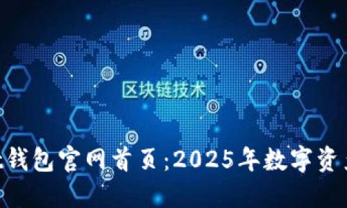 立即了解TokenPocket钱包官网首页：2025年数字资产安全管理的最佳选择