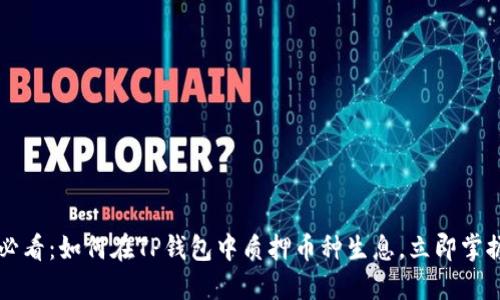 2025必看：如何在TP钱包中质押币种生息，立即掌握技巧!