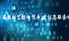 在讨论TP钱包的空投收取情