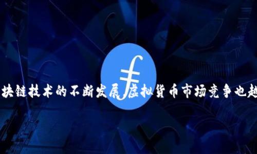 要将虚拟货币上架到TP钱包（TokenPocket），需要完成一系列的步骤。TP钱包是一种多链数字资产管理工具，支持各种加密货币和去中心化应用。在这个过程中，您将需要准备相关信息，确保项目符合TP钱包的上架标准。以下是详细的步骤和建议。

第一步：了解TP钱包的上架政策
在开始之前，您需要仔细研究TP钱包的上架政策。不同的钱包有不同的上架标准和要求。这些要求通常包括对项目的合法性、技术背景、团队信息以及市场前景的审查。此外，TP钱包通常更倾向于上架有实用价值和强大社区支持的项目。因此，确保您的虚拟货币符合这些标准是至关重要的。

第二步：准备必要的材料
为了将虚拟货币上线，您需要样品和一些必要的材料。以下是常见的材料清单：
ul
    li项目白皮书：这是一份详细介绍虚拟货币背景、技术、团队以及未来发展的文档。/li
    li团队信息：提供团队成员的背景，包括他们在区块链或者金融行业的经验。/li
    li社区支持证据：这是指您的项目在社交媒体平台、Telegram群组等社交渠道的活跃度和支持。/li
    li技术资料：包括智能合约地址、发行量信息、流通量等技术指标。/li
    li合规证明：如果您的项目涉及金融交易，可能需要提供相关的法律合规证明。/li
/ul

第三步：填写上架申请
一旦准备好所有材料，您可以正式填写TP钱包的上架申请。通常，TP钱包会在其官网或者社交媒体渠道发布邀请码或申请链接。根据指示，您需要提供项目详细信息和上述准备的材料。在填写申请表时，请确保所有信息真实可靠，避免夸大或虚假宣传。

第四步：跟进申请状态
提交申请后，您需要定期跟进申请的处理状态。通常，TP钱包会要求申请者在一定时间内提供更多信息或回答他们的问题。因此，保持与审核团队的联系可以帮助加速审核流程。此外，保持团队的透明度和沟通，会带来更积极的结果。

第五步：上线后的推广和维护
一旦您的虚拟货币成功上架TP钱包，接下来的工作就是进行推广并维护项目的活跃度。可以通过以下方式进行推广：
ul
    li社交媒体宣传：利用Twitter、Facebook、LinkedIn等平台发布项目进展和新闻。/li
    li建立社区：利用Telegram、Discord等平台建立用户社区，促进用户之间的互动。/li
    li参与活动：参与区块链行业会议、展会，增加项目曝光率。/li
    li定期更新：定期发布项目进展、技术更新等信息，保持用户的关注度。/li
/ul
此外，维护项目的技术稳定性和安全性也是关键。确保及时处理潜在的技术问题和安全隐患，以保护用户资产安全。

总结
将虚拟货币上架TP钱包的过程并不简单，但通过仔细的准备和积极的宣传，可以为您的项目带来更多的用户和流量。随着区块链技术的不断发展，虚拟货币市场竞争也越来越激烈。因此，为了确保您的项目能够成功上架并获得用户的认可，稳扎稳打，确保项目的透明度和合法性是至关重要的。

如何立即将虚拟货币上架TP钱包？2025必看攻略！
