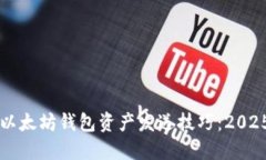 立即掌握以太坊钱包资产