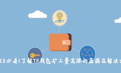 2025必看！了解TP钱包矿工费高涨的原因及解决方案