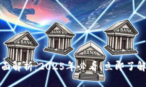 区块链钱包的全面解析：2025年必看！立即了解其功能与重要性