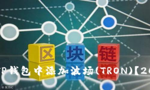 如何立即在TP钱包中添加波场(TRON)？2025必看指南