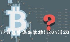 如何立即在TP钱包中添加波