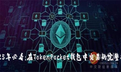 2025年必看：在TokenPocket钱包中交易的完整指南