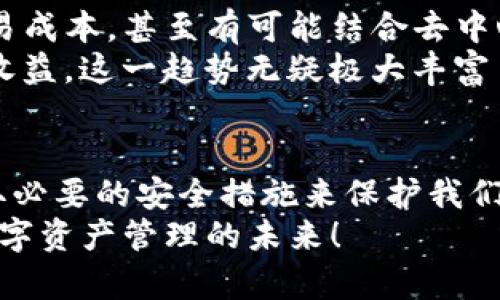   2025必看：掌握TP热钱包的未来趋势与安全隐患 立即行动！ / 

 guanjianci TP热钱包, 加密货币, 区块链安全, 数字资产管理 /guanjianci 

引言：为何选择TP热钱包？
在加密货币日益普及的今天，选择合适的钱包来存储和管理数字资产显得尤为重要。TP热钱包，作为一种基于互联网的数字资产管理工具，凭借其便捷性与使用灵活性，吸引了大量用户。尤其是在2023年，随着区块链技术的不断发展，TP热钱包的功能日益丰富，成为用户管理加密资产的首选。

什么是TP热钱包？
TP热钱包是指一种在线钱包，用户可以通过网络直接访问并管理他们的加密货币。这种钱包相较于冷钱包（离线钱包）在使用上更为方便，支持实时交易，同时具备较高的流动性。因此，TP热钱包通常适合那些频繁进行交易的用户，尤其是富有冒险精神的投资者。

TP热钱包的优点
TP热钱包的使用优势体现在多个方面。首先，它提供了极高的便捷性。用户能够随时随地进行交易，甚至在移动设备上也能轻松管理自己的数字资产。其次，TP热钱包通常支持多种不同类型的加密货币，使得用户可以在一个平台上管理多样化的资产。此外，TP热钱包的用户界面通常设计，即使是新手用户也能快速上手。

安全隐患及防护措施
然而，便捷性与安全性往往是一个矛盾体。TP热钱包虽然在使用上非常方便，但其安全性仍然备受关注。由于TP热钱包需要连接互联网，黑客入侵的风险相对较高，一旦账户信息被窃取，用户的资产可能会面临莫大的损失。
为此，我们必须采取一些有效的防护措施。首先，选择信誉良好的TP热钱包提供商至关重要，用户应当仔细研究平台的安全性和用户评价。其次，开启双重身份验证功能，能够为用户的账户增加一道安全防线。此外，用户应定期更换密码，不要使用过于简单或易于猜测的密码。

如何选择合适的TP热钱包
选择一个合适的TP热钱包需要综合考虑多个因素。首先是安全性。在选择时，应关注钱包提供商是否具备完善的安全机制和技术保障。其次，用户界面的友好程度也很重要。高效的用户体验可以大大提高交易的便捷性，因此建议选择界面直观简洁的钱包。
此外，钱包的支持币种也是一个关键考量点。如果你打算同时管理多种加密货币，那么选择一个支持多币种的钱包将会更为便利。同时，请查看该钱包是否收取交易费用，这可能会对你的投资成本产生影响。

TP热钱包的发展趋势
展望未来，TP热钱包的发展将会紧跟区块链技术的进步。随着技术的不断改进，TP热钱包将实现更多的创新功能，如更高的交易速度与更低的交易成本，甚至有可能结合去中心化金融（DeFi）理念，提供更为丰富的资产管理工具。此外，智能合约的引入也可能为用户带来更多的交易选择与机会。
例如，目前一些创新型的TP热钱包已经开始集成金融理财功能，用户不仅可以进行数字货币的存储与交易，还可以参与各种理财产品，获取额外收益。这一趋势无疑极大丰富了用户的投资选项。

结语：将焦点聚集于TP热钱包
综上所述，TP热钱包作为一种方便高效的数字资产管理工具，正在吸引越来越多的用户。然而，在享受这些便利的同时，我们也需要保持警惕，采取必要的安全措施来保护我们的资产。因此，了解TP热钱包的优势与隐患，将有助于我们在数字货币的海洋中航行得更加稳健。
未来，随着加密货币市场的持续发展和技术的不断成熟，TP热钱包将展现出更为广阔的前景。希望读者能够全面了解TP热钱包，抓住机会，享受数字资产管理的未来！
