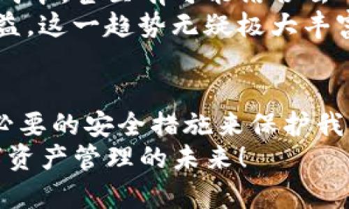   2025必看：掌握TP热钱包的未来趋势与安全隐患 立即行动！ / 

 guanjianci TP热钱包, 加密货币, 区块链安全, 数字资产管理 /guanjianci 

引言：为何选择TP热钱包？
在加密货币日益普及的今天，选择合适的钱包来存储和管理数字资产显得尤为重要。TP热钱包，作为一种基于互联网的数字资产管理工具，凭借其便捷性与使用灵活性，吸引了大量用户。尤其是在2023年，随着区块链技术的不断发展，TP热钱包的功能日益丰富，成为用户管理加密资产的首选。

什么是TP热钱包？
TP热钱包是指一种在线钱包，用户可以通过网络直接访问并管理他们的加密货币。这种钱包相较于冷钱包（离线钱包）在使用上更为方便，支持实时交易，同时具备较高的流动性。因此，TP热钱包通常适合那些频繁进行交易的用户，尤其是富有冒险精神的投资者。

TP热钱包的优点
TP热钱包的使用优势体现在多个方面。首先，它提供了极高的便捷性。用户能够随时随地进行交易，甚至在移动设备上也能轻松管理自己的数字资产。其次，TP热钱包通常支持多种不同类型的加密货币，使得用户可以在一个平台上管理多样化的资产。此外，TP热钱包的用户界面通常设计，即使是新手用户也能快速上手。

安全隐患及防护措施
然而，便捷性与安全性往往是一个矛盾体。TP热钱包虽然在使用上非常方便，但其安全性仍然备受关注。由于TP热钱包需要连接互联网，黑客入侵的风险相对较高，一旦账户信息被窃取，用户的资产可能会面临莫大的损失。
为此，我们必须采取一些有效的防护措施。首先，选择信誉良好的TP热钱包提供商至关重要，用户应当仔细研究平台的安全性和用户评价。其次，开启双重身份验证功能，能够为用户的账户增加一道安全防线。此外，用户应定期更换密码，不要使用过于简单或易于猜测的密码。

如何选择合适的TP热钱包
选择一个合适的TP热钱包需要综合考虑多个因素。首先是安全性。在选择时，应关注钱包提供商是否具备完善的安全机制和技术保障。其次，用户界面的友好程度也很重要。高效的用户体验可以大大提高交易的便捷性，因此建议选择界面直观简洁的钱包。
此外，钱包的支持币种也是一个关键考量点。如果你打算同时管理多种加密货币，那么选择一个支持多币种的钱包将会更为便利。同时，请查看该钱包是否收取交易费用，这可能会对你的投资成本产生影响。

TP热钱包的发展趋势
展望未来，TP热钱包的发展将会紧跟区块链技术的进步。随着技术的不断改进，TP热钱包将实现更多的创新功能，如更高的交易速度与更低的交易成本，甚至有可能结合去中心化金融（DeFi）理念，提供更为丰富的资产管理工具。此外，智能合约的引入也可能为用户带来更多的交易选择与机会。
例如，目前一些创新型的TP热钱包已经开始集成金融理财功能，用户不仅可以进行数字货币的存储与交易，还可以参与各种理财产品，获取额外收益。这一趋势无疑极大丰富了用户的投资选项。

结语：将焦点聚集于TP热钱包
综上所述，TP热钱包作为一种方便高效的数字资产管理工具，正在吸引越来越多的用户。然而，在享受这些便利的同时，我们也需要保持警惕，采取必要的安全措施来保护我们的资产。因此，了解TP热钱包的优势与隐患，将有助于我们在数字货币的海洋中航行得更加稳健。
未来，随着加密货币市场的持续发展和技术的不断成熟，TP热钱包将展现出更为广阔的前景。希望读者能够全面了解TP热钱包，抓住机会，享受数字资产管理的未来！