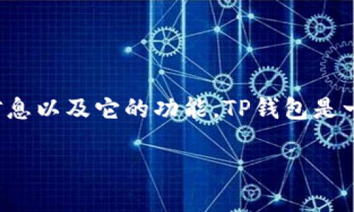 在讨论“为什么不能安装TP钱包软件”这个问题前，我们需要普及一下TP钱包的基本信息以及它的功能。TP钱包是一款专门为加密货币爱好者设计的钱包软件，能够支持多个区块链资产的存储与交易。

### 2023年必须了解的TP钱包安装问题及解决方案