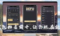2025必看！USDT数字钱包排名