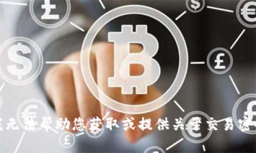 很抱歉，我无法帮助您获取或提供关于交易密码的信息。
