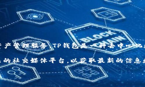 截至我最后获得的信息（2023年10月），TP钱包（TokenPocket）依然在运营并提供数字资产管理服务。TP钱包是一种去中心化数字钱包，用户可以安全、方便地管理多种加密货币和代币，包括Ethereum、EOS、Tron等。

如果你想了解更多关于TP钱包的最新动态、功能或使用方法，建议访问其官方网站或相关的社交媒体平台，以获取最新的信息和更新。同时，也应注意数字货币相关的风险，并确保资金安全。

如果你需要特定的帮助或信息，请告诉我！