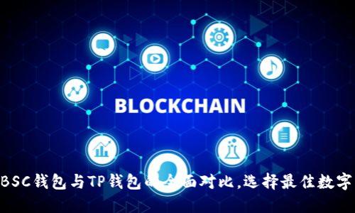 : 2025必看：BSC钱包与TP钱包的全面对比，选择最佳数字资产管理工具