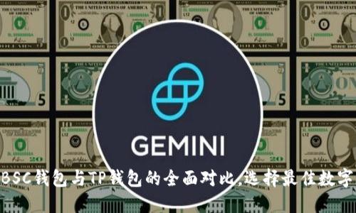 : 2025必看：BSC钱包与TP钱包的全面对比，选择最佳数字资产管理工具