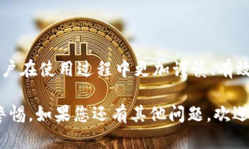 关于TP钱包中的USDT是否可以冻结的问题，需要从多个方面进行分析。首先，我们要明确USDT的性质和TP钱包的功能。以下是对这个话题的详细讨论。

什么是TP钱包？
TP钱包是一种数字货币钱包，它允许用户安全地存储、管理和交易各种加密资产。用户可以通过TP钱包轻松地查看账户余额、发送和接收数字货币、以及执行其他与加密资产相关的操作。此外，TP钱包通常还会提供一定的安全功能，如私钥保护、交易记录查询等，是许多加密货币用户的常用工具。

USDT的性质
USDT（Tether）是一种稳定币，其价值与美元挂钩，旨在为用户提供稳定的交易和储值选择。USDT广泛应用于加密货币市场，用户可利用其进行交易、投资等操作。这种稳定币的出现，不仅提升了用户在数字资产交易中的稳定性，也为许多投资者提供了安全的资产避风港。

USDT的冻结机制
USDT虽然是数字货币，但其背后有发行公司Tether支持，相比于其他去中心化的加密货币，其机制相对复杂。USDT可以被视为一个中心化的币种，因此存在一些中央控制措施，如冻结账户的机制。这意味着，如果用户的USDT账户被怀疑存在非法活动，或者在某些情况下（例如，合规监管要求），Tether有权冻结这些资产。

TP钱包中的USDT是否能够被冻结？
在TP钱包中，如果用户的USDT账户与中心化的USDT发行系统（Tether）之间存在关联，那么有潜在的可能会被冻结。这是因为TP钱包作为一个数字钱包，最终仍然需要依赖于Tether的管理。因此，尽管TP钱包提供了用户友好的操作界面和多样化的功能，但在USDT的资产管理上仍需受到Tether的影响。

常见的冻结原因
1. **合规问题**：如果USDT被用于洗钱、诈骗等非法活动，Tether有权冻结相关账户。用户在进行加密交易时，应确保交易行为的合法性，以避免潜在的资产冻结风险。
2. **用户身份验证**：在某些情况下，用户需要完成身份验证（KYC）流程，否则可能面临账户被冻结的风险。始终遵循平台的身份验证要求，以确保顺利交易。
3. **交易异常**：如果系统检测到异常交易活动，也有可能启动账户冻结。这种情况一般发生在突然大额交易或频繁交易的时候。

如何避免USDT被冻结？
尽管USDT存在被冻结的风险，但用户可以采取一些措施来保护自己的资产：
1. **了解和遵守法律法规**：将自己的交易活动保持在法律的框架内，尽可能避免与可疑账户的交易。
2. **定期检查钱包安全性**：确保使用TP钱包的最新版本，并启用所有可用的安全功能，如双重身份验证等。
3. **与官方沟通**：如有疑问，可以直接联系TP钱包或Tether的客户服务，尽量保持透明，防止账户被冻结。

总结
总的来说，TP钱包中的USDT确实有可能被冻结，主要是由于USDT的中心化性质所致。因此，理解USDT的工作原理和TP钱包的安全机制，将帮助用户在使用过程中更加谨慎、有效地管理自己的数字资产。

通过以上讨论，我们可以看到，TP钱包并不是完全独立于USDT的管理体系。用户在享受数字货币的便利时，也必须对相关的风险有所了解，保持警惕。如果您还有其他问题，欢迎继续询问！