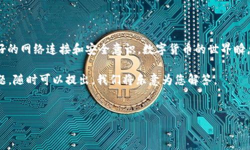 在数字货币的世界中，钱包的使用已经成为非常重要的一环。对于许多人来说，虚拟货币不仅是投资工具，更是生活中的一部分。然而，在使用钱包时，可能会面临一些问题，例如 “TP钱包没有USDT收款地址”。本文将帮助您深入了解这一问题，并提供解决方案。

何为TP钱包及USDT
TP钱包是一款非常受欢迎的多币种钱包，它支持多种数字货币的存储和交易。其中，USDT（泰达币）是一种与美元挂钩的稳定币，通常被用于加密货币的交易和转账。由于其稳定性，USDT深受投资者的青睐。

TP钱包没有USDT收款地址的可能原因
在使用TP钱包时，有些用户会发现自己无法生成USDT的收款地址。造成这一问题的原因可能包括：
ul
    listrong钱包未更新：/strong钱包如果没有及时更新至最新版本，可能会导致一些功能无法正常使用，包括生成特定币种的地址。/li
    listrong网络问题：/strong有时网络连接不稳定也会干扰钱包地址的生成，因此确保网络畅通是非常重要的。/li
    listrong钱包配置错误：/strong如果在设置钱包时没有正确配置相关选项，也可能会导致无法获得USDT的地址。/li
    listrong资产问题：/strong有些钱包在创建地址之前，可能需要您先存入一定数量的资产，满足一定条件后才能生成相应的地址。/li
/ul

解决方法
面对“TP钱包没有USDT收款地址”的问题，我们可以尝试以下解决方案：
ul
    listrong更新TP钱包：/strong首先，检查您的TP钱包是否为最新版本。如果不是，请及时更新。更新通常可以解决功能故障。/li
    listrong检查网络连接：/strong确保您的互联网连接正常。如果网络不稳定，建议切换到更稳定的网络。/li
    listrong重新配置钱包设置：/strong进入钱包设置，确认USDT相关设置是否正确。/li
    listrong咨询客服：/strong如果以上方法都无法解决问题，建议联系TP钱包的客服，寻求专业支持。/li
/ul

如何生成USDT收款地址
一旦您解决了TP钱包没有USDT收款地址的问题，接下来就是如何生成这个地址。一般来说，生成USDT收款地址的步骤如下：
ol
    listrong打开TP钱包：/strong启动您的TP钱包应用。/li
    listrong选择USDT：/strong在电子钱包中，找到并选择USDT选项。/li
    listrong生成地址：/strong点击“收款”或“生成地址”按钮，系统会自动为您生成USDT的收款地址。/li
/ol

注意事项
在使用TP钱包时，用户应该特别注意以下几点：
ul
    listrong私钥安全：/strong一定要妥善保管好您的私钥，绝不要轻易泄露给他人。/li
    listrong确认地址：/strong在进行转账前，务必仔细确认收款地址是否准确，以免造成资金损失。/li
    listrong常见问题：/strong了解常见的使用问题和解决方法，可以帮助您更好地管理数字资产。/li
/ul

总结
为了有效避免“TP钱包没有USDT收款地址”这一问题，用户不仅需要注意软件的更新和设置的正确性，还应保持良好的网络连接和安全意识。数字货币的世界瞬息万变，同时充满机遇与挑战。倘若您能冷静面对这些日常问题，必将能更好地掌握数字货币的脉搏，实现资产增值。

希望本文能够为您解决问题并提供帮助，让您的数字货币之旅更加顺利。如果您对TP钱包或者USDT有进一步的问题，随时可以提出，我们将乐意为您解答。

TP钱包, USDT, 数字货币, 钱包地址/guanjianci
立即解决！TP钱包没有USDT收款地址怎么办？