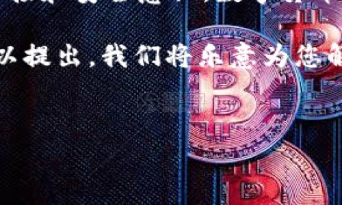 在数字货币的世界中，钱包的使用已经成为非常重要的一环。对于许多人来说，虚拟货币不仅是投资工具，更是生活中的一部分。然而，在使用钱包时，可能会面临一些问题，例如 “TP钱包没有USDT收款地址”。本文将帮助您深入了解这一问题，并提供解决方案。

何为TP钱包及USDT
TP钱包是一款非常受欢迎的多币种钱包，它支持多种数字货币的存储和交易。其中，USDT（泰达币）是一种与美元挂钩的稳定币，通常被用于加密货币的交易和转账。由于其稳定性，USDT深受投资者的青睐。

TP钱包没有USDT收款地址的可能原因
在使用TP钱包时，有些用户会发现自己无法生成USDT的收款地址。造成这一问题的原因可能包括：
ul
    listrong钱包未更新：/strong钱包如果没有及时更新至最新版本，可能会导致一些功能无法正常使用，包括生成特定币种的地址。/li
    listrong网络问题：/strong有时网络连接不稳定也会干扰钱包地址的生成，因此确保网络畅通是非常重要的。/li
    listrong钱包配置错误：/strong如果在设置钱包时没有正确配置相关选项，也可能会导致无法获得USDT的地址。/li
    listrong资产问题：/strong有些钱包在创建地址之前，可能需要您先存入一定数量的资产，满足一定条件后才能生成相应的地址。/li
/ul

解决方法
面对“TP钱包没有USDT收款地址”的问题，我们可以尝试以下解决方案：
ul
    listrong更新TP钱包：/strong首先，检查您的TP钱包是否为最新版本。如果不是，请及时更新。更新通常可以解决功能故障。/li
    listrong检查网络连接：/strong确保您的互联网连接正常。如果网络不稳定，建议切换到更稳定的网络。/li
    listrong重新配置钱包设置：/strong进入钱包设置，确认USDT相关设置是否正确。/li
    listrong咨询客服：/strong如果以上方法都无法解决问题，建议联系TP钱包的客服，寻求专业支持。/li
/ul

如何生成USDT收款地址
一旦您解决了TP钱包没有USDT收款地址的问题，接下来就是如何生成这个地址。一般来说，生成USDT收款地址的步骤如下：
ol
    listrong打开TP钱包：/strong启动您的TP钱包应用。/li
    listrong选择USDT：/strong在电子钱包中，找到并选择USDT选项。/li
    listrong生成地址：/strong点击“收款”或“生成地址”按钮，系统会自动为您生成USDT的收款地址。/li
/ol

注意事项
在使用TP钱包时，用户应该特别注意以下几点：
ul
    listrong私钥安全：/strong一定要妥善保管好您的私钥，绝不要轻易泄露给他人。/li
    listrong确认地址：/strong在进行转账前，务必仔细确认收款地址是否准确，以免造成资金损失。/li
    listrong常见问题：/strong了解常见的使用问题和解决方法，可以帮助您更好地管理数字资产。/li
/ul

总结
为了有效避免“TP钱包没有USDT收款地址”这一问题，用户不仅需要注意软件的更新和设置的正确性，还应保持良好的网络连接和安全意识。数字货币的世界瞬息万变，同时充满机遇与挑战。倘若您能冷静面对这些日常问题，必将能更好地掌握数字货币的脉搏，实现资产增值。

希望本文能够为您解决问题并提供帮助，让您的数字货币之旅更加顺利。如果您对TP钱包或者USDT有进一步的问题，随时可以提出，我们将乐意为您解答。

TP钱包, USDT, 数字货币, 钱包地址/guanjianci
立即解决！TP钱包没有USDT收款地址怎么办？