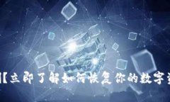 “比特币钱包被删？立即