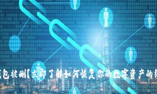 “比特币钱包被删？立即了解如何恢复你的数字资产的终极指南！”
