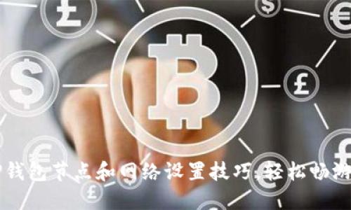 立即掌握TP钱包节点和网络设置技巧，轻松畅游区块链世界