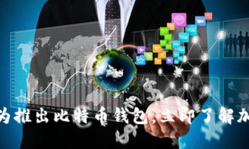 2025必看：华为推出比特币钱包，立即了解加密货币的未来