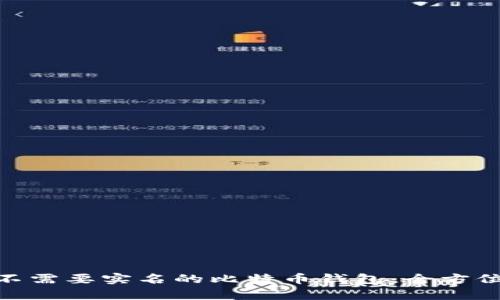2025必看：不需要实名的比特币钱包，全方位解析及推荐