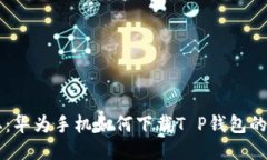 立即获取：华为手机如何