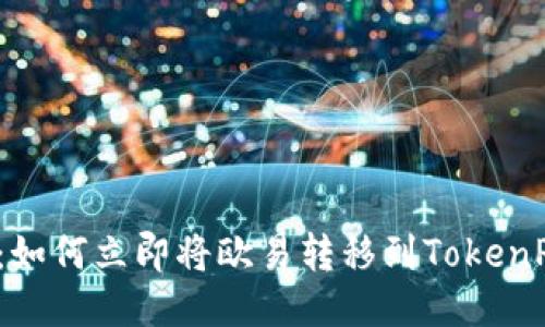 2025必看：如何立即将欧易转移到TokenPocket钱包