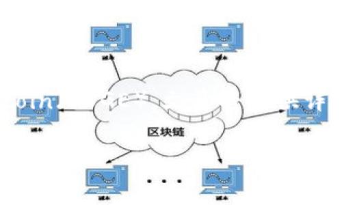 在这篇文章中，我们将详细介绍如何通过TP钱包购买Dogecoin（DOGE）。文章将提供详细步骤、注意事项以及潜在风险分析，帮助您顺利进行购买。

2025必看：如何在TP钱包上立即购买Dogecoin（DOGE）