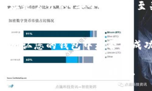 在使用TP钱包（Trust Wallet）时，分享你的钱包地址给别人是转账加密货币的重要步骤。以下是如何获取和分享TP钱包地址的简单指南。

### 如何获取TP钱包地址

步骤一：打开TP钱包
首先，确保你已经在手机上下载并安装了TP钱包应用。如果尚未安装，可以通过应用商店（如Apple App Store或Google Play Store）找到并下载它。

步骤二：选择加密货币
打开TP钱包后，您会看到一个主界面，其中列出了您所持有的各种加密货币。选择您希望共享地址的加密货币（例如，Ethereum、Bitcoin等）。

步骤三：找到钱包地址
在您选择的加密货币页面，通常会看到一个“接收”或“收款”的选项。点击该选项后，您将看到您的钱包地址。这通常是一个由字母和数字组成的字符串。

步骤四：分享钱包地址
接下来，您可以通过点击复制按钮来复制此地址。然后，将复制的地址粘贴到您选择的通讯工具中（如微信、QQ、电子邮件等）并发送给收款方。

### 注意事项

安全性
分享您的钱包地址时，请确保只与可信赖的人分享。虽然钱包地址是公开的，安全性仍然至关重要。此外，避免通过公共网络分享地址，以防止信息被盗取。

确认收到款项
在分享地址后，也要提醒对方在成功转账后通知您，以便您及时确认您的钱包中是否已成功接收款项。

通过以上步骤，您现在应该能够轻松获取并分享您的TP钱包地址，完成加密货币的转账。