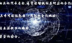 要找到TP钱包的合约地址，
