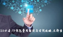 2025必看：TP钱包费用解析