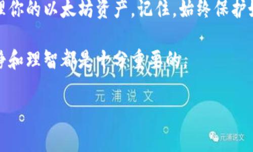 随着区块链技术的发展，越来越多的人对虚拟货币和数字资产产生了兴趣。特别是以太坊（Ethereum）的ETH和它的代币标准ERC-20，在数字货币投资中扮演着重要角色。如果你使用TP钱包（TokenPocket）进行数字资产的管理和交易，那么了解如何在TP钱包中查看ETH是非常重要的。本文将详细介绍如何在TP钱包中查看以太坊（ETH），包括步骤、注意事项和一些实用的小技巧，让你轻松掌握这一过程。

一、TP钱包简介
 TP钱包是一个集成了多种功能的数字资产钱包，支持多种主流公链及其代币，如以太坊、比特币、Tron等。它提供了一种安全、便捷的方式让用户可以随时随地管理自己的数字资产。用户可以通过TP钱包进行资产的存储、转账、交易、DApp操作等。同时，TP钱包的界面设计相对友好，即使是新手用户也能快速上手。

二、安装和设置TP钱包
在查看ETH之前，首先需要确保你已经安装了TP钱包。你可以在各大应用商店（如App Store、Google Play）下载TP钱包，安装后开通一个新的钱包账户或导入已有的钱包。在创建钱包时，请务必妥善保存助记词和私钥，以防止资金丢失。

三、查看ETH的步骤
在完成上述操作后，你就可以开始查看你的ETH资产。以下是具体的步骤：

ol
    listrong打开TP钱包：/strong 找到并点击TP钱包的图标，打开你的数字钱包。/li
    listrong选择以太坊网络：/strong 如果你有多个网络的资产，请确保你已经切换到以太坊主网。在钱包主页，点击左上角的“资产”标签，以检查你的数字资产。/li
    listrong查看ETH余额：/strong 在资产页面中下滑，你会看到你在以太坊网络上持有的所有代币和ETH，ETH余额一般会在列表的顶部显示。/li
    listrong查看交易记录：/strong 如果想进一步了解你的ETH交易情况，可以点击ETH资产，进入具体的交易页面，查看每一笔交易的详细信息，包括交易时间、数量和状态。/li
/ol

四、注意事项
在使用TP钱包查看和管理ETH时，有几个注意事项需要了解：

ul
    listrong确保钱包安全：/strong 为你的TP钱包设置强密码，并定期更改。避免在公共网络环境下进行交易，以防止黑客攻击。/li
    listrong保持软件更新：/strong 定期检查TP钱包的更新，确保你使用的是最新版本，以获得更好的安全性和功能。/li
    listrong了解网络费用：/strong 在转账ETH时，你需要支付网络费用，费用的高低与网络拥堵程度有关。因此，在转账时，可以根据实际情况选择合适的手续费，以降低成本。/li
/ul

五、常见问题解答
在使用TP钱包查看ETH的过程中，用户可能会遇到一些常见问题。以下是一些解答，可能对你有所帮助：

h4Q1: 为什么我的ETH余额显示为零？/h4
A1: 如果你的ETH余额显示为零，可能是因为你没有向该地址发送ETH，或者选择了错误的网络，请确认你的地址和网络是否正确。

h4Q2: 如何向TP钱包充值ETH？/h4
A2: 你可以通过OTC（场外交易）或其他交易所将ETH发送到你的TP钱包地址。在钱包中点击“接收”，复制地址后进行转账即可。

h4Q3: 如何将ETH转出到其他钱包？/h4
A3: 在资产页面中选择ETH，点击“转账”，输入接收方地址和转账金额后确认即可。

六、总结
通过TP钱包查看ETH其实非常简单，只需按照上述步骤操作即可。然而，管理数字资产不是一件小事，安全性永远是第一位的。希望本文能够帮助你更好地了解如何在TP钱包中查看和管理你的以太坊资产。记住，始终保护好你的共享密钥和助记词，确保资产安全。

总之，在数字货币的世界中，除了掌握操作技能，我们还需要不断学习更新的信息，增强自己的风险防范意识，才能在这个瞬息万变的市场中立于不败之地。无论是投资还是交易，保持冷静和理智都是十分重要的。

TP钱包, 以太坊, ETH, 数字资产/guanjianci
