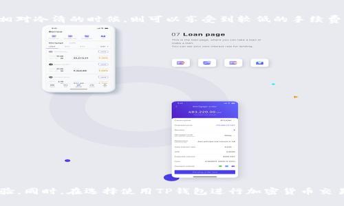 TP钱包（TP Wallet）作为一种便捷的数字货币钱包，其主要功能包括存储和管理加密货币、进行交易付款等。在使用TP钱包进行收款时，许多用户会关心一个重要的问题：TP钱包收款是否需要手续费？

手续费的基本概念
在初步讨论这个问题之前，我们首先要理解手续费的基本概念。在数字货币交易中，手续费通常是指在交易过程中为了保证交易的顺利进行而支付给网络矿工或交易平台的一定费用。这些手续费往往受到多种因素的影响，包括网络拥堵情况、交易金额等。

TP钱包的手续费政策
TP钱包本身并不直接收取任何手续费。这意味着用户在使用TP钱包进行收款操作时，没有额外的服务费用。然而，这并不意味着用户在进行交易时就完全免除了手续费的可能性。在许多情况下，进行加密货币交易时仍需支付网络手续费。这意味着，在使用TP钱包收款时，尽管TP钱包不会额外加收费用，但在区块链网络上处理交易仍需支付一定的网络手续费。

网络手续费的具体情况
网络手续费的具体情况往往与所使用的区块链类型密切相关。例如，若你通过TP钱包收款的是基于以太坊的代币，那么在收款时可能会因网络繁忙而面临高额的gas费（即交易手续费）。因此，对于不同的数字货币，网络手续费的高低可能会有所不同，用户需要在进行交易前了解当前网络状态，以便做出合理的判断。

如何TP钱包中的手续费
虽然TP钱包本身不收取手续费，但是用户可以通过一些方法他们的手续费支出。第一，选择合适的交易时间可以有效降低手续费。在网络交易的高峰期，手续费一般较高；而在交易相对冷清的时候，则可以享受到较低的手续费。第二，用户可以设定一个合理的手续费价格以确保交易能够及时被确认。在TP钱包中，你可以选择快速交易或者节省交易成本，具体取决于你的需求。

使用TP钱包的优劣分析
虽然TP钱包在收款时没有额外手续费的优势十分明显，但我们也应该全面考量它的优缺点，以便于做出更为理智的决策。

strong优点：/strong
ul
    li用户友好的界面，非常适合新手用户使用。/li
    li高度的安全性，通过多重验证机制确保用户资产安全。/li
    li截取市场的实时价格，便于用户进行即时交易。/li
/ul

strong缺点：/strong
ul
    li对某些特定的加密货币支持可能不足，用户可能面临资产管理的侧重不足。/li
    li网络手续费波动大，可能造成用户在某些特定时间内的收款体验不佳。/li
/ul

总结
综上所述，TP钱包在收款过程中无需额外收取手续费，用户只需关注网络手续费的波动。然而，在使用TP钱包时，用户仍需关注手续费的策略，以确保他们在使用过程中获得最佳体验。同时，在选择使用TP钱包进行加密货币交易时，也应综合考量其优缺点，做出理智的决策。总之，TP钱包为用户提供了一个便捷、安全的数字货币管理平台，但用户仍需在具体操作中做好必要的准备，以获得最佳的使用体验。