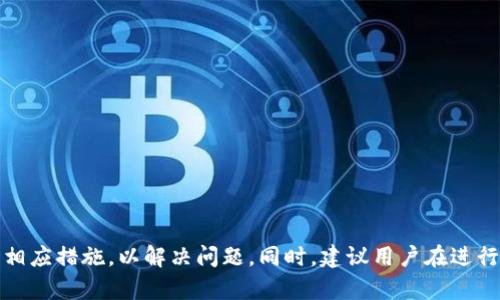 在讨论TP钱包买了却无法卖出的问题之前，我们要先了解TP钱包的基本功能、操作流程，以及可能影响交易的一些因素。这个问题的复杂性不仅来源于技术层面，还有市场表现、政策变化等多方面的影响。接下来，我们将详细解析这个问题，并为用户提供一些可能的解决方案。

什么是TP钱包？
TP钱包是一款主流的数字货币钱包，支持多种数字资产的存存储、转账和交易。它旨在为用户提供一个安全、方便的数字资产管理平台。用户可以在TP钱包中持有各种加密货币，如比特币、以太坊等，并通过钱包内置的交易机制进行买卖操作。

买入及卖出过程
一般来说，用户在TP钱包中完成交易的过程包括以下几个步骤：首先，用户需要在钱包中充值，通常是将法币币兑换为数字货币；然后，通过钱包的交易功能选择所需的加密货币进行购买；最后，当用户决定卖出这些资产时，他们可以选择在钱包内进行操作，或将其转移到其他交易平台进行更大规模的交易。

买了却卖不了的原因
尽管TP钱包提供了较为完善的交易功能，然而用户在购买后却无法卖出某些资产的现象并不罕见。这种情况可能由以下几种原因造成：

h41. 网络问题/h4
首先，如果用户在进行卖出操作时网络连接出现问题，可能会导致交易无法成功。区块链交易需要网络的支持，一旦网络不稳定或断开，就会影响交易的执行。因此，用户应确保自己的网络连接良好，并在交易高峰期间避免进行交易。

h42. 钱包设置问题/h4
有时，TP钱包的某些设置可能会影响交易。例如，用户可能开启了某些安全设置，导致无法进行卖出操作。建议用户检查钱包的设置，确认是否有相关的限制或权限设置，确保可以自由买卖。

h43. 涨停或跌停限制/h4
某些加密资产在交易所可能会由于市场波动而出现涨停或跌停的情况。这时，即使用户想要卖出，但实际上市场暂时不允许这一操作。那么，用户应该了解市场走向，并在适合的时机进行交易。

h44. 法规和政策变化/h4
随着数字货币行业的发展，各国的监管政策也在不断变化。某些地区可能推出新的法规，限制特定加密资产的交易，导致用户无法在特定时间内出售所持有的资产。用户需要关注相关的法律法规变化，以免错失交易时机。

解决方案
一旦用户遇到买入后无法出售的情况，以下是一些可能的解决方案：

h41. 检查网络状态/h4
首先，用户应检查自己的网络状态，确保网络连接正常。可以尝试重新连接网络，或者更换网络环境，从而保证交易的顺利进行。

h42. 更新钱包应用/h4
确保用户所用的TP钱包是最新版本。开发者会定期更新应用以修复bug或改善性能，更新后可能会解决卖出问题。

h43. 关注市场动态/h4
用户应紧跟市场行情，关注可能导致涨停或跌停的因素。此外，可以通过社交媒体、相关新闻网站等获取相关信息，以便做出明智的交易决定。

h44. 咨询客服/h4
如果以上方法均未有效解决问题，用户可以咨询TP钱包的客服团队。通过提供详细的信息，他们可以帮助用户排查具体的交易问题。

用户应对策略
当用户在TP钱包中购买资产后，除了关注卖出的问题外，还有一些长期的应对策略，可以帮助用户更好地管理自己的数字资产。

h41. 分散投资/h4
用户可以考虑将投资分散到多种数字货币上，而不是仅聚焦于单一资产。这样能够降低风险，提高投资的灵活性。

h42. 定期总结/h4
定期总结自己的投资情况，观察哪些资产表现良好，哪些需要调整。通过分析，可以在未来的投资中作出更为明智的决策。

h43. 理性投资/h4
投资本身存在风险，尤其是在波动较大的数字货币市场。用户在进行交易时，应保持理性，不盲目跟风，确保自身的投资策略有据可依。

小结
总而言之，TP钱包买入后无法卖出的情况，可能由网络问题、钱包设置、市场行情及法规政策等多方面因素所造成。了解这些因素后，用户可以采取相应措施，以解决问题。同时，建议用户在进行数字资产交易时，保持理性、关注市场变化，并随时调整自己的投资策略。通过合理的管理和应对，用户可以更有效地进行数字资产的投资与交易。