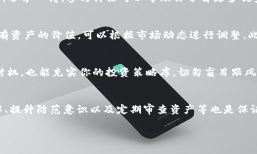 在使用TP钱包（TokenPocket）时，有几个注意事项需要用户关注，以确保他们的资产安全和良好的使用体验。以下是一些关键的注意事项。

1. 安全性优先
无论你是新用户还是资深用户，安全始终是第一位的。在使用TP钱包前，务必设置强密码，并定期更换。此外，启用两步验证（2FA）可以为你的账户提供额外保护。注意，不要与他人分享你的私钥和助记词，这些信息都是访问你钱包的关键。记住，TP钱包不会主动要求你提供这些信息。

2. 定期备份
为了防止因设备丢失或故障而导致资产损失，用户应定期备份自己的钱包。TP钱包允许用户导出助记词或私钥。建议将备份保存在安全的地方，可以使用加密存储设备或者保密的纸质形式，避免电子设备的安全风险。定期检查备份的有效性也是一项重要的措施。

3. 更新版本
TP钱包会不定期推出新版本，以修复漏洞和提升用户体验。因此，务必确保你的TP钱包是最新版本。及时更新可以保障你的钱包安全，获取最新的功能和性能。此外，关注TP钱包的官方渠道获取最新信息，避免使用来源不明的第三方版本。

4. 理解交易费用
在使用TP钱包进行加密货币交易时，不可忽视交易费用。每笔交易都需要支付一定的手续费，手续费高低可能会影响交易的速度。了解当前网络的交易费用和选择适当的手续费，可以提高交易的成功率。此外，可以考虑在网络繁忙时段避开高峰期，这样可以节省费用并加快交易速度。

5. 提高防范意识
时刻保持警惕，避免诈骗。网络上存在各种形式的诈骗，包括虚假投资、钓鱼网站等。确保你访问的是TP钱包的官方网站，避免点击不明链接或下载不明文件。要对高回报的投资机会保持怀疑态度，因为“没有免费的午餐”。

6. 了解区块链技术
尽管TP钱包提供了方便的操作界面，了解一些基本的区块链知识对用户也大有裨益。如果用户能够理解区块链技术的工作原理，有助于更好地利用TP钱包进行交易和管理资产。此外，这也能帮助你更好地评估各种加密货币和投资机会。

7. 使用多链功能
TP钱包支持多链资产管理，用户可以在同一个钱包中管理多种加密资产。在进行多链转账时，您需要确保选择正确的链，并了解不同链之间的区别和费用。利用多链管理功能，可以有效地提高资产配置的灵活性和效率。

8. 了解DApp生态
TP钱包不仅是一款数字钱包，同时也是访问去中心化应用（DApp）的入口。使用TP钱包可以体验各种DeFi项目、游戏或NFT市场。深入了解DApp的功能和使用方法，能让用户在这个新兴市场中更好地进行投资和参与。同时，需谨慎选择使用的DApp，确保其合法性和安全性。

9. 关注社区动态
TP钱包背后有一个活跃的用户社区，加入社区可以获取最新的产品动态和使用技巧。此外，用户可以在社区中交流经验，分享心得。参与讨论可以帮助你了解更多优秀的使用案例或成功的投资策略。同时，也能及时获取关于任何潜在风险的信息。

10. 定期审查资产
定期检查你的资产组合是一个良好的习惯，帮助你不断评估投资的表现和风险。使用TP钱包的用户可以轻松查看其所有资产的价值，可以根据市场动态进行调整。此外，根据资产的表现，用户可以选择加仓或减仓，也可以考虑分散投资，以降低风险。

11. 学会合理投资
在加密货币市场，知晓何时投资、何时退出是成功的关键。了解市场走势和分析技术指标，不仅能帮助用户把握好买卖时机，也能充实你的投资策略库。切勿盲目跟风投资，应该根据自己的风险承受能力来制定合理的投资计划。

总结
总而言之，使用TP钱包的过程中，保持对安全性、备份、更新等重要事项的关注非常重要。同时，增加对区块链技术的理解、提升防范意识以及定期审查资产等也是保证资产安全和实现增长的有效途径。通过合理的使用TP钱包，你将能够更好地在日益发展的数字货币市场中获利。

以上是在使用TP钱包期间应注意的一些事项。希望这些信息能帮助用户安全、有效地管理他们的数字资产。