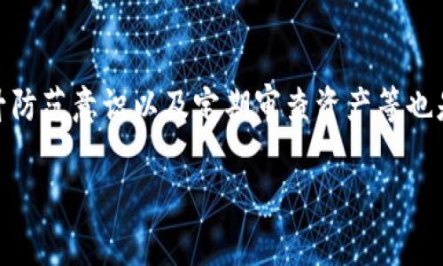 在使用TP钱包（TokenPocket）时，有几个注意事项需要用户关注，以确保他们的资产安全和良好的使用体验。以下是一些关键的注意事项。

1. 安全性优先
无论你是新用户还是资深用户，安全始终是第一位的。在使用TP钱包前，务必设置强密码，并定期更换。此外，启用两步验证（2FA）可以为你的账户提供额外保护。注意，不要与他人分享你的私钥和助记词，这些信息都是访问你钱包的关键。记住，TP钱包不会主动要求你提供这些信息。

2. 定期备份
为了防止因设备丢失或故障而导致资产损失，用户应定期备份自己的钱包。TP钱包允许用户导出助记词或私钥。建议将备份保存在安全的地方，可以使用加密存储设备或者保密的纸质形式，避免电子设备的安全风险。定期检查备份的有效性也是一项重要的措施。

3. 更新版本
TP钱包会不定期推出新版本，以修复漏洞和提升用户体验。因此，务必确保你的TP钱包是最新版本。及时更新可以保障你的钱包安全，获取最新的功能和性能。此外，关注TP钱包的官方渠道获取最新信息，避免使用来源不明的第三方版本。

4. 理解交易费用
在使用TP钱包进行加密货币交易时，不可忽视交易费用。每笔交易都需要支付一定的手续费，手续费高低可能会影响交易的速度。了解当前网络的交易费用和选择适当的手续费，可以提高交易的成功率。此外，可以考虑在网络繁忙时段避开高峰期，这样可以节省费用并加快交易速度。

5. 提高防范意识
时刻保持警惕，避免诈骗。网络上存在各种形式的诈骗，包括虚假投资、钓鱼网站等。确保你访问的是TP钱包的官方网站，避免点击不明链接或下载不明文件。要对高回报的投资机会保持怀疑态度，因为“没有免费的午餐”。

6. 了解区块链技术
尽管TP钱包提供了方便的操作界面，了解一些基本的区块链知识对用户也大有裨益。如果用户能够理解区块链技术的工作原理，有助于更好地利用TP钱包进行交易和管理资产。此外，这也能帮助你更好地评估各种加密货币和投资机会。

7. 使用多链功能
TP钱包支持多链资产管理，用户可以在同一个钱包中管理多种加密资产。在进行多链转账时，您需要确保选择正确的链，并了解不同链之间的区别和费用。利用多链管理功能，可以有效地提高资产配置的灵活性和效率。

8. 了解DApp生态
TP钱包不仅是一款数字钱包，同时也是访问去中心化应用（DApp）的入口。使用TP钱包可以体验各种DeFi项目、游戏或NFT市场。深入了解DApp的功能和使用方法，能让用户在这个新兴市场中更好地进行投资和参与。同时，需谨慎选择使用的DApp，确保其合法性和安全性。

9. 关注社区动态
TP钱包背后有一个活跃的用户社区，加入社区可以获取最新的产品动态和使用技巧。此外，用户可以在社区中交流经验，分享心得。参与讨论可以帮助你了解更多优秀的使用案例或成功的投资策略。同时，也能及时获取关于任何潜在风险的信息。

10. 定期审查资产
定期检查你的资产组合是一个良好的习惯，帮助你不断评估投资的表现和风险。使用TP钱包的用户可以轻松查看其所有资产的价值，可以根据市场动态进行调整。此外，根据资产的表现，用户可以选择加仓或减仓，也可以考虑分散投资，以降低风险。

11. 学会合理投资
在加密货币市场，知晓何时投资、何时退出是成功的关键。了解市场走势和分析技术指标，不仅能帮助用户把握好买卖时机，也能充实你的投资策略库。切勿盲目跟风投资，应该根据自己的风险承受能力来制定合理的投资计划。

总结
总而言之，使用TP钱包的过程中，保持对安全性、备份、更新等重要事项的关注非常重要。同时，增加对区块链技术的理解、提升防范意识以及定期审查资产等也是保证资产安全和实现增长的有效途径。通过合理的使用TP钱包，你将能够更好地在日益发展的数字货币市场中获利。

以上是在使用TP钱包期间应注意的一些事项。希望这些信息能帮助用户安全、有效地管理他们的数字资产。