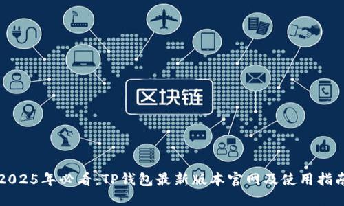 2025年必看：TP钱包最新版本官网及使用指南