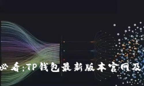 2025年必看：TP钱包最新版本官网及使用指南