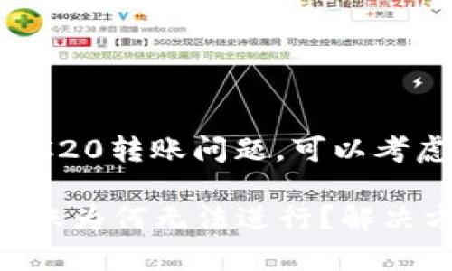 如果您遇到TP钱包中TRC20转账问题，可以考虑以下几点来解决问题：

### TP钱包TRC20转账为何无法进行？解决方案与注意事项