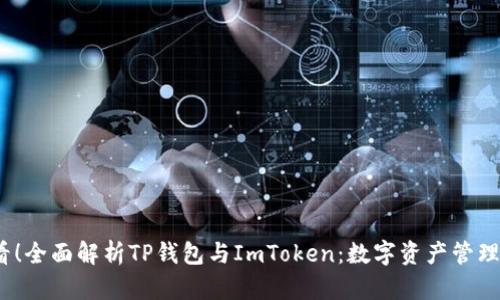 2025必看！全面解析TP钱包与ImToken：数字资产管理的新选择